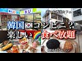 【新大久保】最新🌈大行列！食べ放題＆NEW一軒家カフェ！バズり中🔥