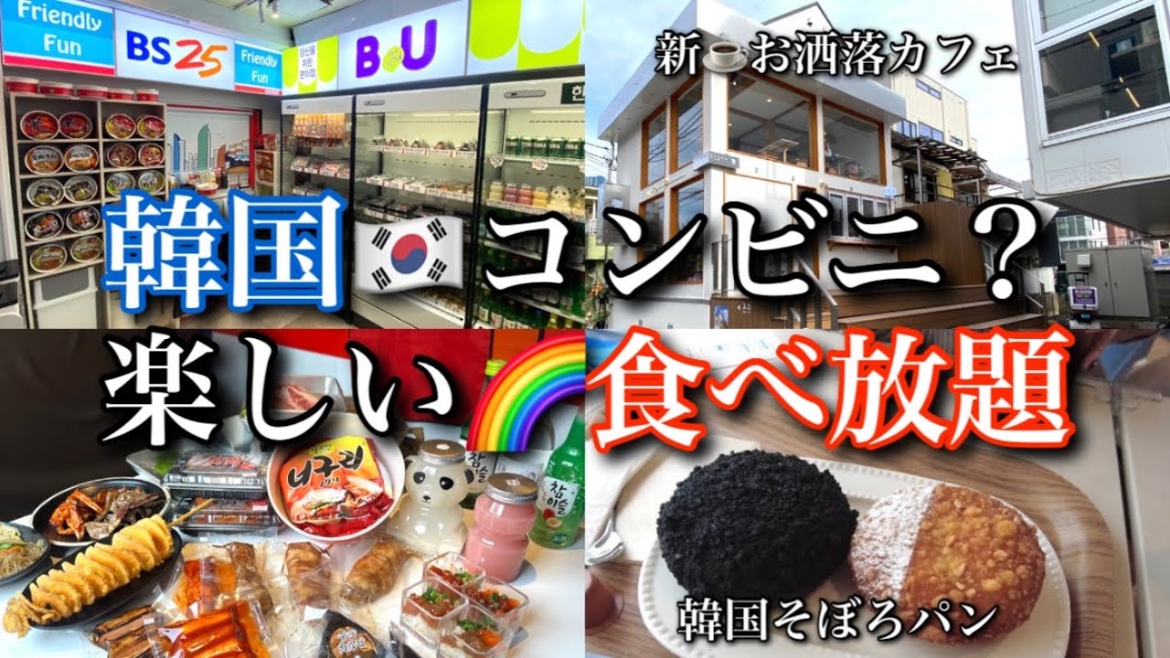 【新大久保】最新🌈大行列！食べ放題＆NEW一軒家カフェ！バズり中🔥