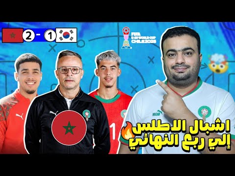 منتخب المغرب لاقل من 20 عام يقهر كوريا الجنوبية 1 2 ويتأهل إلى ربع نهائي كأس العالم لمواجهة أمريكا