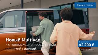 Новый Multivan – с превосходно продуманной системой сидений.