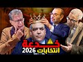 خدعة انتخابات 2026