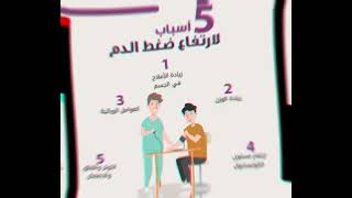 ارتفاع ضغط الدم واسبابه ?‍️