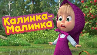 Маша и Медведь 🍒 Калинка-Малинка 🍓 (серия 87) 🔥 Новый сезон!