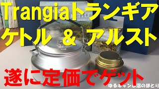 ついにトランギア製のケトル＆アルストを定価でゲットしました（泣）実際の店舗で実物見るの初めてで、棚に本物があるのを発見した時は手汗がヤバかったです（笑）