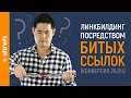 Линкбилдинг посредством битых ссылок в действии (показываем стратегии, тактики аутрича и статистику)