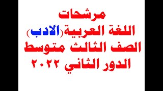 مرشحات(  الادب ) اللغة العربية  الثالث متوسط الدور الثاني 2022