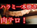 【ハラミ一本焼き】究極の肉テロ！高級ハラミを丸焼きにした結果がヤバすぎた！