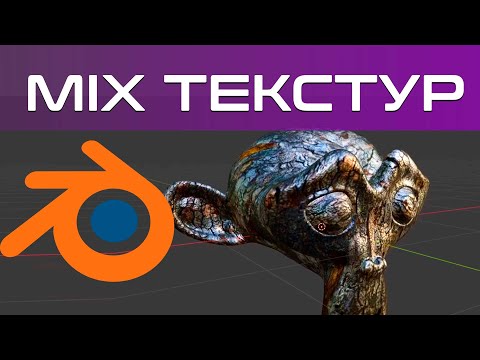 Смешивание текстур в Blender 3d    [blender 3d уроки] 2.9