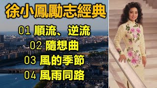 徐小鳳勵志經典（歌詞字幕）01 順流、逆流；02 隨想曲；03 風的季節；04 風雨同路