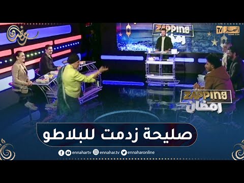 شاهد صليحة تشقلالة تقتحم بلاطو زابينغ رمضان على المباشر