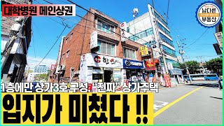 [대구원룸매매][대구상가매매]💖카톨릭대학 메인상권 위치💖끝내주는 상가주택입니다.
