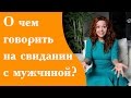 О чем говорить на свидании с мужчиной