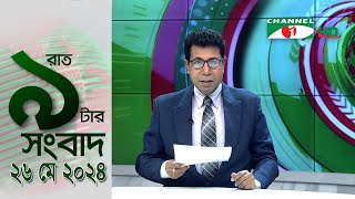 চ্যানেল আই রাত ৯ টার  সংবাদ | Channel i News 9pm | 26 May, 2024