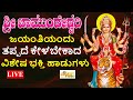LIVE | ಶ್ರೀ ಚಾಮುಂಡೇಶ್ವರಿ ಜಯಂತಿಯಂದು ತಪ್ಪದೆ ಕೇಳಬೇಕಾದ ವಿಶೇಷ ಭಕ್ತಿ ಹಾಡುಗಳು | Hrishi Audio Video