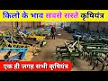 किलो के भाव सबसे सस्ते कृषियंत्र | harrow | tiller | cultivator | ganna weeder