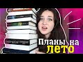 КНИЖНЫЕ ПЛАНЫ НА ЛЕТО || Что я буду читать?