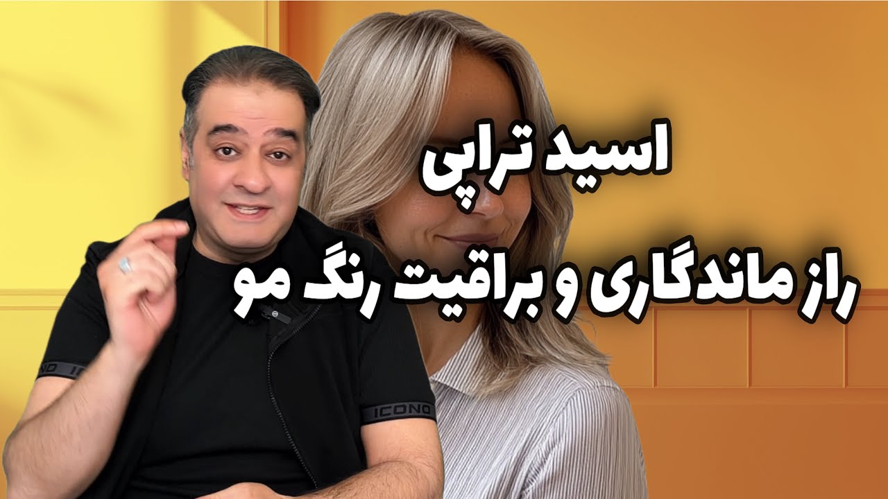 آشنایی با اسیدتراپی مو + احیا و درمان بعد از دکلره و نگساژ