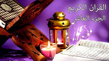 القرآن الكريم الجزء العاشر القارئ معتز آقائي مع الآيات للتتبع