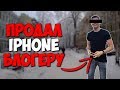 Купил iPhone за 1000 рублей и продал блогеру. Путь до флагмана 2.