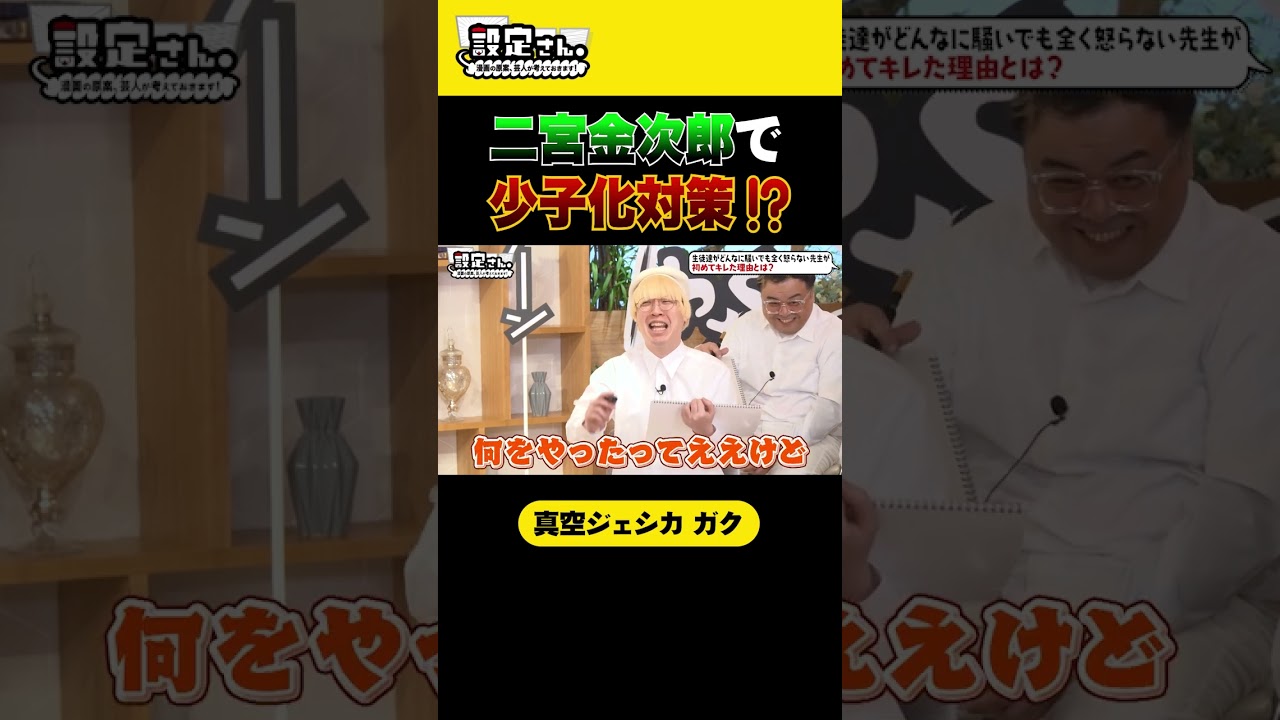 二宮金次郎で少子化対策!? #真空ジェシカ #ガク #大喜利 #お笑い #芸人 #設定さん