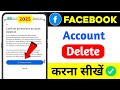 Facebook Account Delete Kaise Kare | How To Delete Facebook Account Permanently | fb id delete