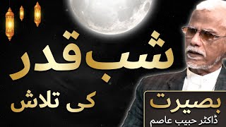 Shab E Qadr Ki Talash | Finding Night Of Power | Dr  Habib Asim