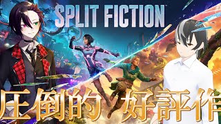 夫婦でやる協力型ゲームの人気作【It Takes Two 】の最新作【スプリット・フィクション】をやって行きます！