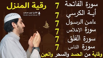 سورة الفاتحة 7 مرات اية الكرسي 7 الاخلاص 7 الفلق 7 الناس 7 وقاية من الحسد والسحر و العين - ايوب مصعب