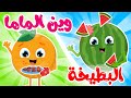 وين الماما البطيخة في مجموعة من أجمل أغاني الأطفال الجديدة المرحة و المسلية من قناة فروتي 