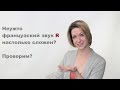 Как легко произнести картавое французское R| Видеоуроки французского языка