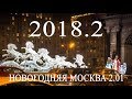 Москва Новогодняя 2018 часть 2  Первые дни!  Moscow New Year's 2018