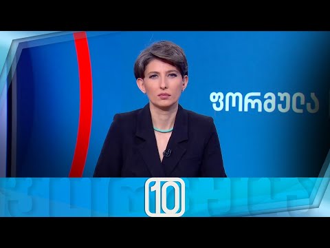 ფორმულა 10:00 საათზე — 2 თებერვალი