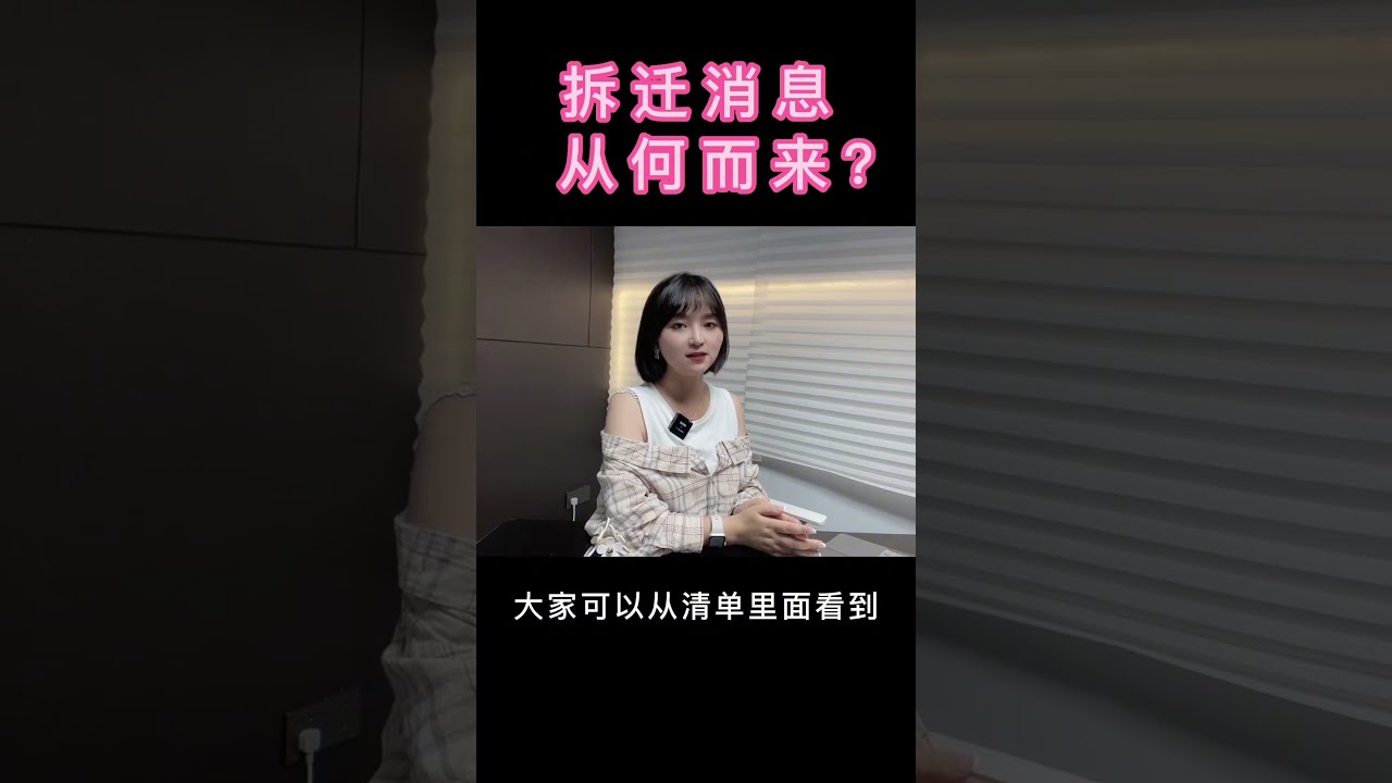 拆迁消息从何而来？#成都#成都楼市 #东光 #拆迁 #抖音房产