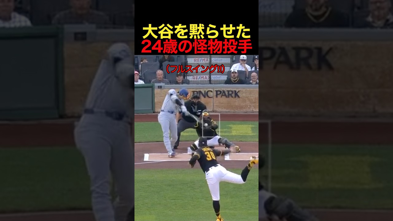 大谷を黙らせた24歳の怪物投手 #野球 #mlb #大谷翔平 #ドジャース