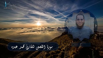 سورة القصص للقارئ محمد عبده 2019