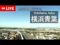 《4K》【iTSCOMライブ配信】横浜青葉IC ライブカメラ LIVE Camera/ Tokyo Metropolitan Expressway Yokohama Aoba Interchange