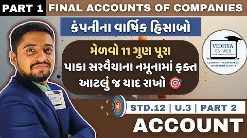 U.3 | Std.12 | Account | FAST TRACK REVISION | PART 1 | Final Accounts of Companies| Balance Sheet