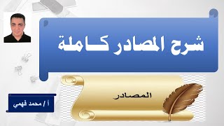 مصادر الأفعال القياسية و السماعية