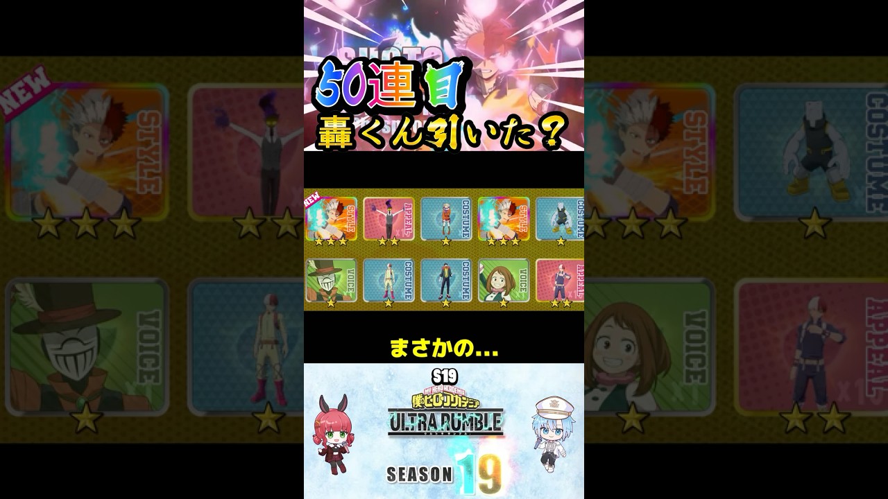 【S19青轟ガチャ神引き】