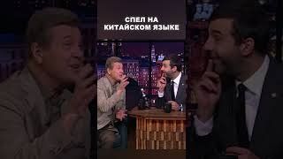 Спел На Китайском Языке - Вечерний Ургант