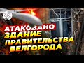 Белгород под ударом: беспилотники по зданию правительства 🚁