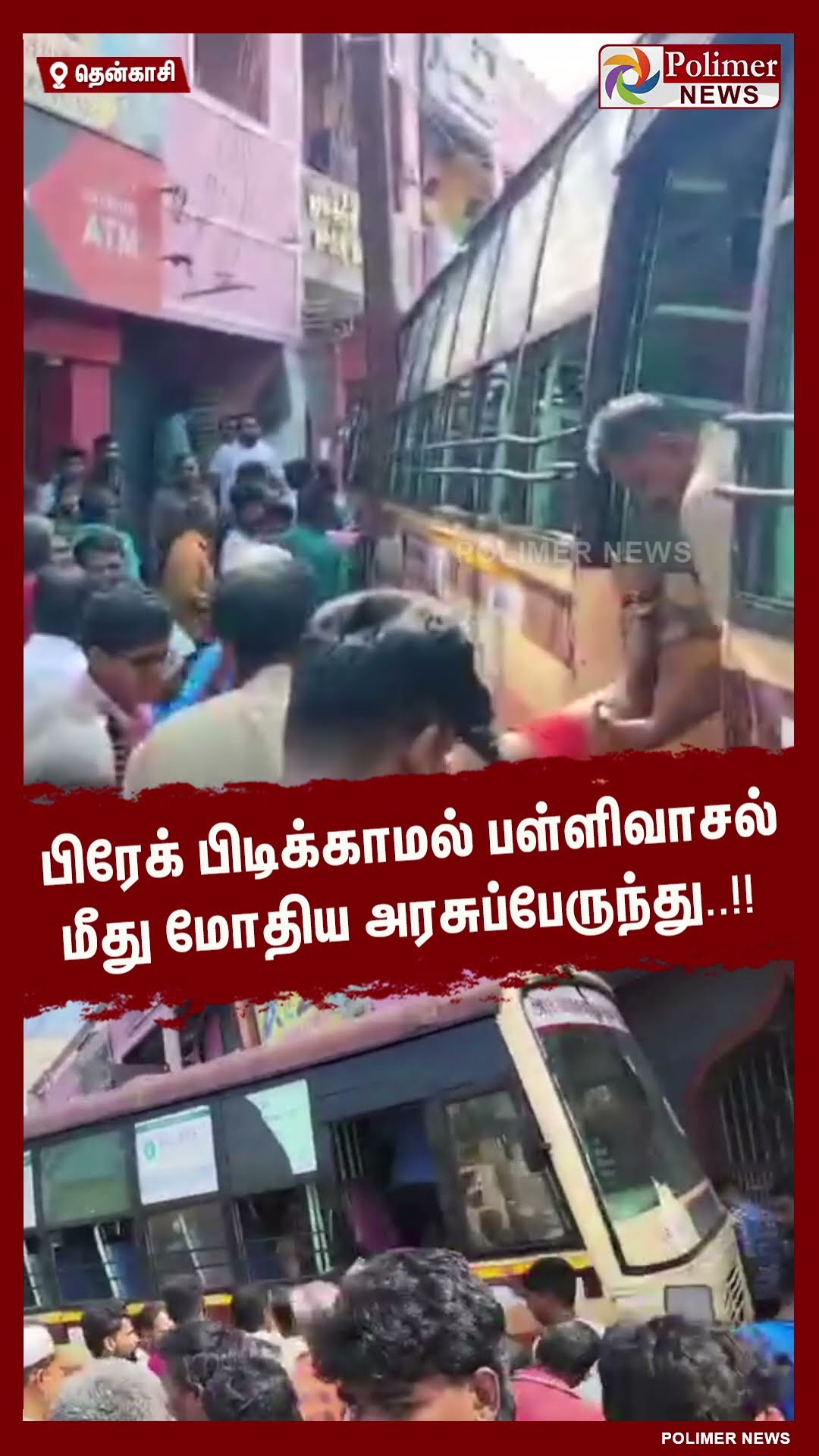பிரேக் பிடிக்காமல் பள்ளிவாசல் மீது மோதிய அரசுப்பேருந்து..!! #shorts
