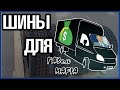 Шины на Газель в 2021/Зима/Всесезонка