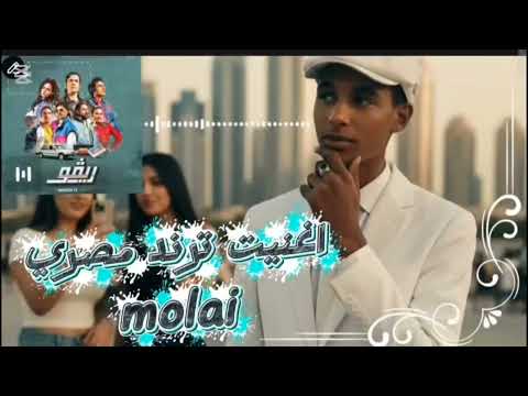 اغنيت ترند مصر اغنيت علي باب اسيماء احبهاء جميع العرب و الاجانب