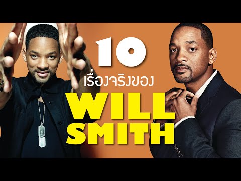 10 เรื่องจริงของ Will Smith วิลล์ สมิธ นักแสดงผิวสีชายผู้ทรงอิทธิพลมากที่สุดในโลก | บ่นหนัง