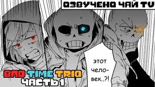 The Bad Time Trio Meet RUS (undertale comic dub) (Андертейл комикс)