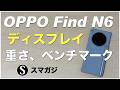 OPPO Find N6！感想レビュー。ディスプレイ・折り目は？重さ、価格。ベンチマーク。OPPO AI Pen Kit。カメラ・写真撮影。ファーストインプレッション。ステラーチタニウム