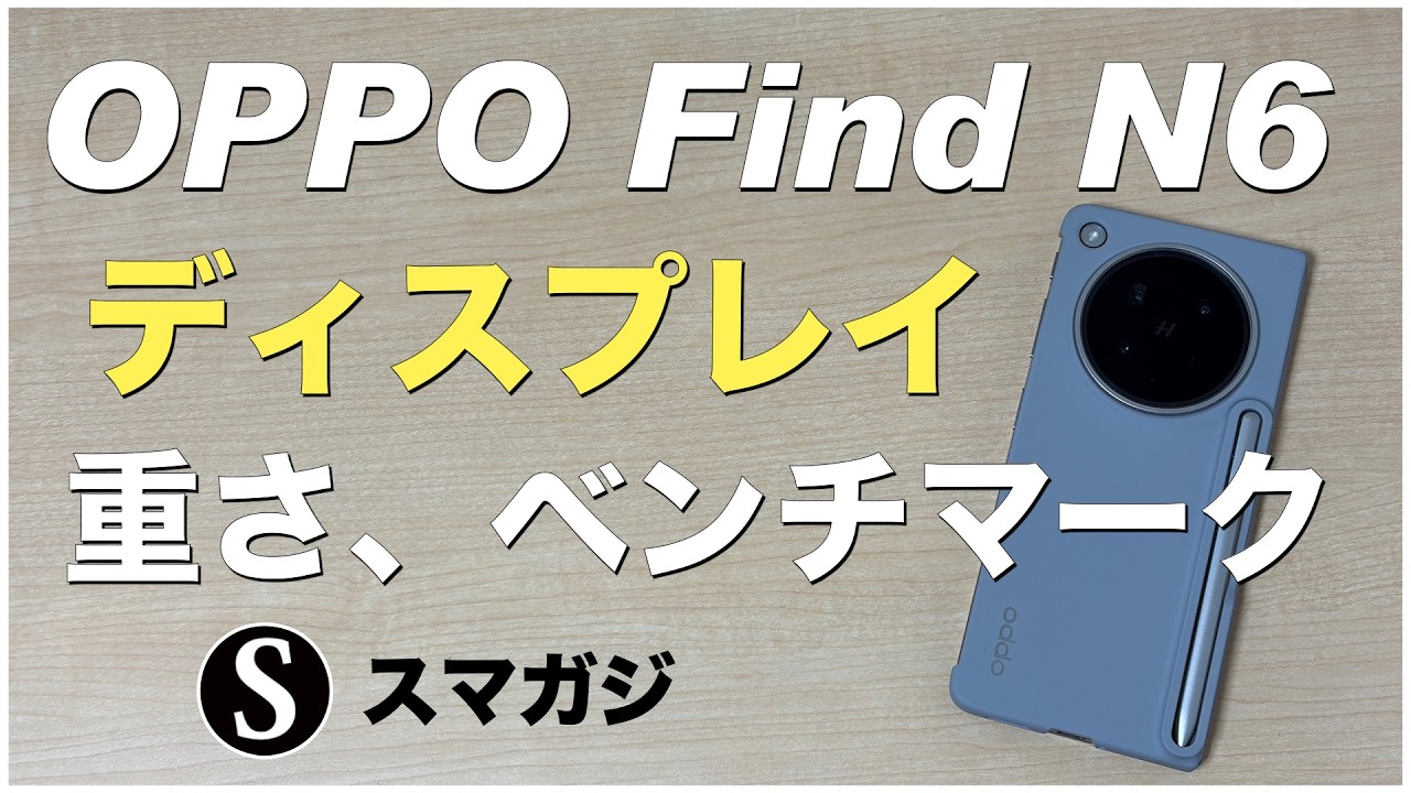 OPPO Find N6！感想レビュー。ディスプレイ・折り目は？重さ、価格。ベンチマーク。OPPO AI Pen Kit。カメラ・写真撮影。ファーストインプレッション。ステラーチタニウム