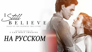 KJ Apa - I Still Believe (Music Video from "I Still Believe") НА РУССКОМ