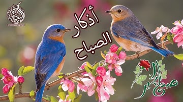 اذكار الصباح بصوت جميل القارئ طارق محمد Pembaca zikir pagi Tariq Muhammad
